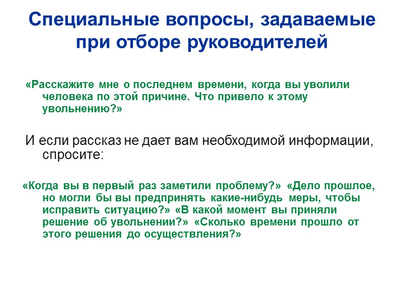 Специальные вопросы, задаваемые при отборе руководителей   «Расскажите мне о последнем времени, когда